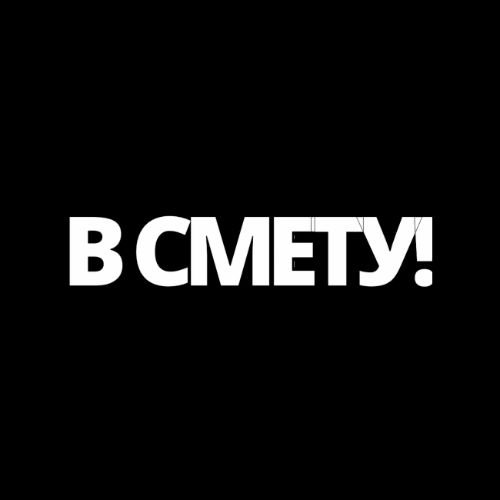 Иконка канала В смету!
