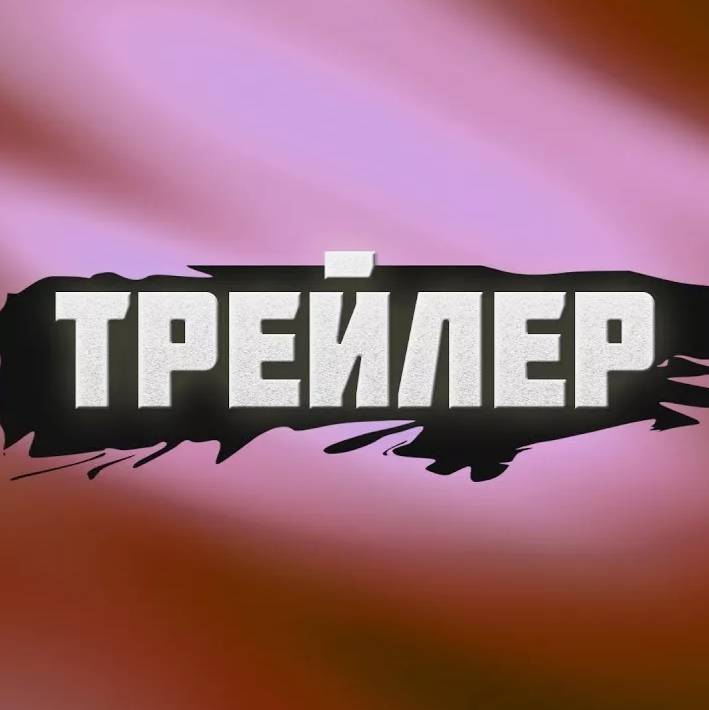 Иконка канала Трейлер 2025-2026