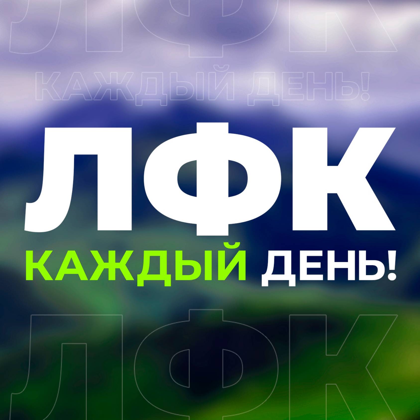 Иконка канала ЛФК каждый день!