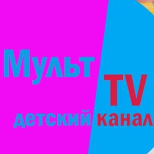 Иконка канала Мульт TV детский канал