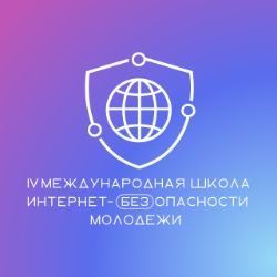 Иконка канала Международная Школа Интернет-БЕЗопасности молодёжи
