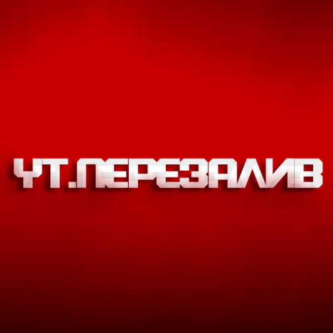Иконка канала YouTube-ПЕРЕЗАЛИВЫ