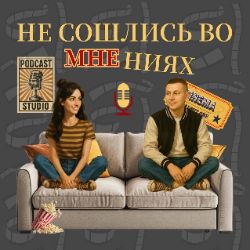 Иконка канала Не сошлись во мнениях