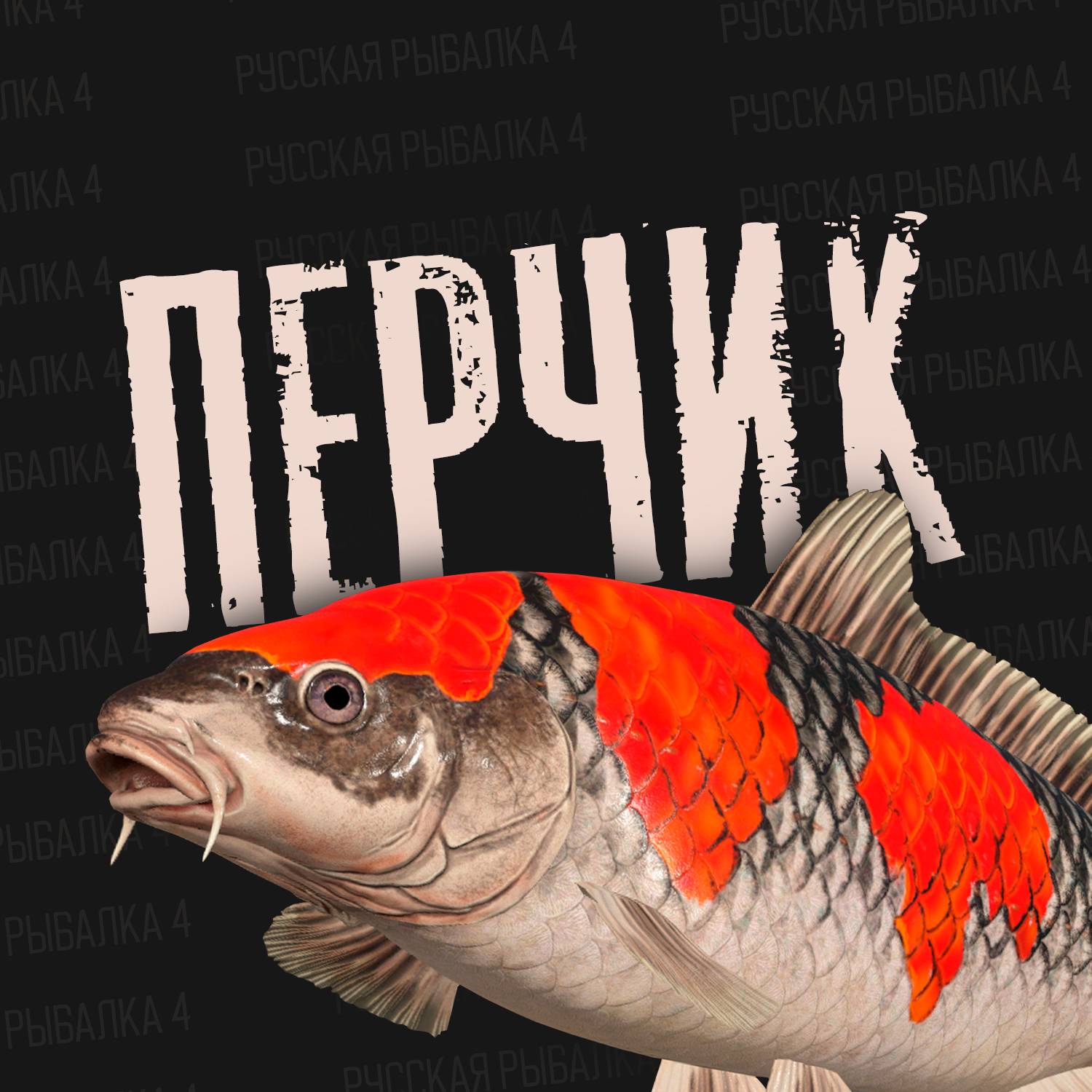 Иконка канала Перчик РР4