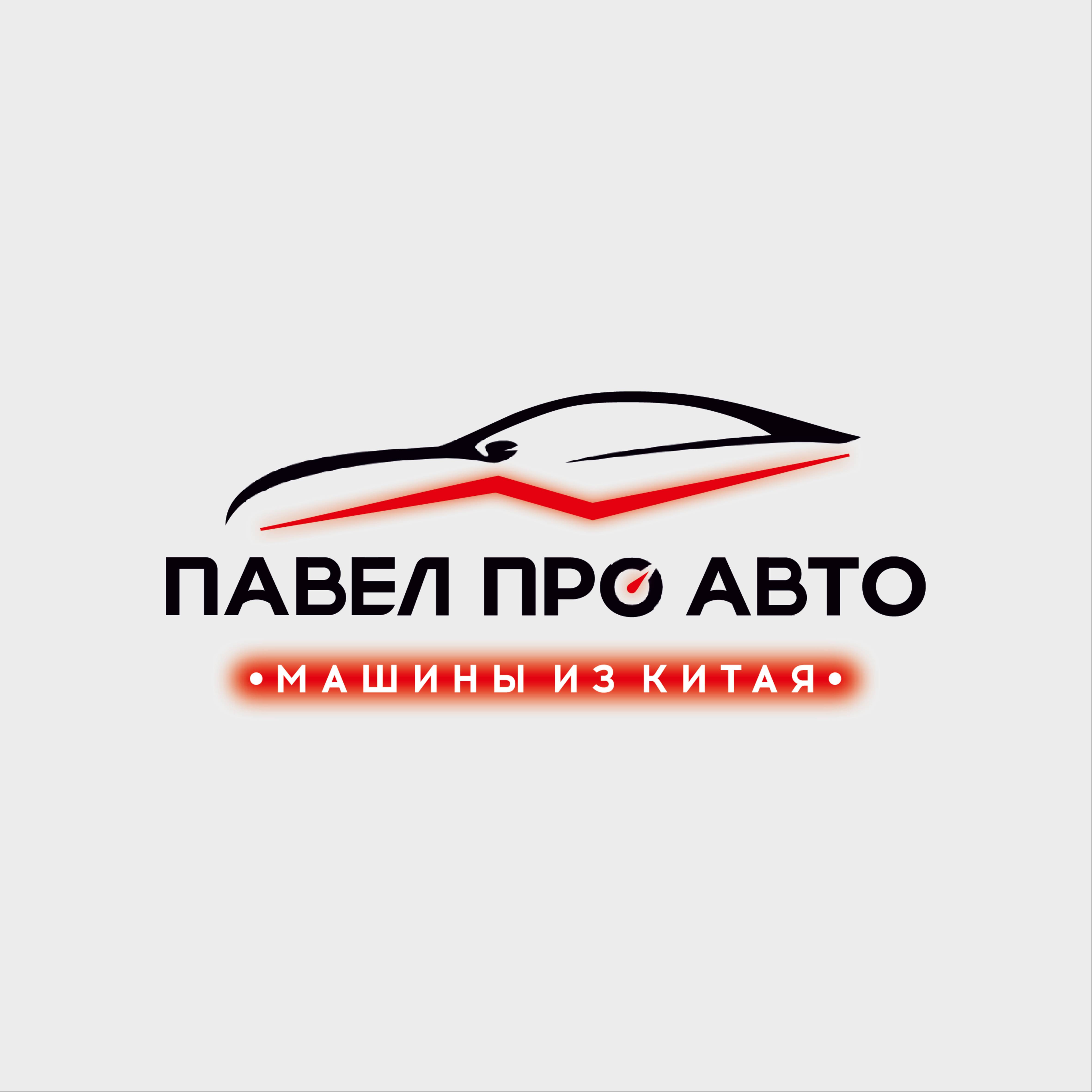 Иконка канала Павел Про Авто