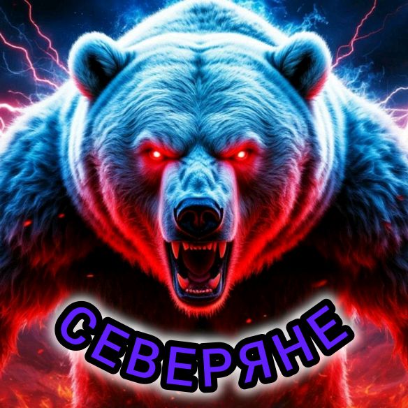 Иконка канала СЕВЕРЯНЕ