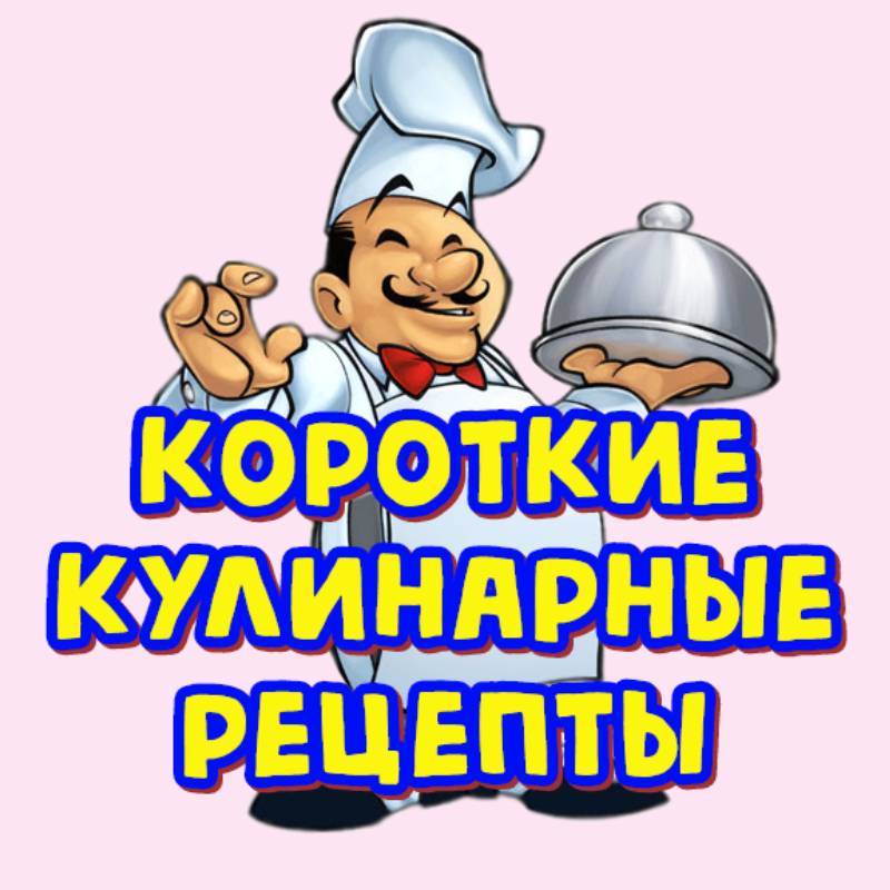 Иконка канала Короткие кулинарные рецепты