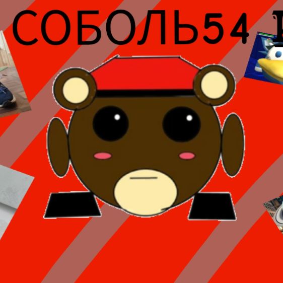 Иконка канала Соболь54k『໐†』✠ [🥞🦴 ] [🌀🦔🟦] [💔✨]