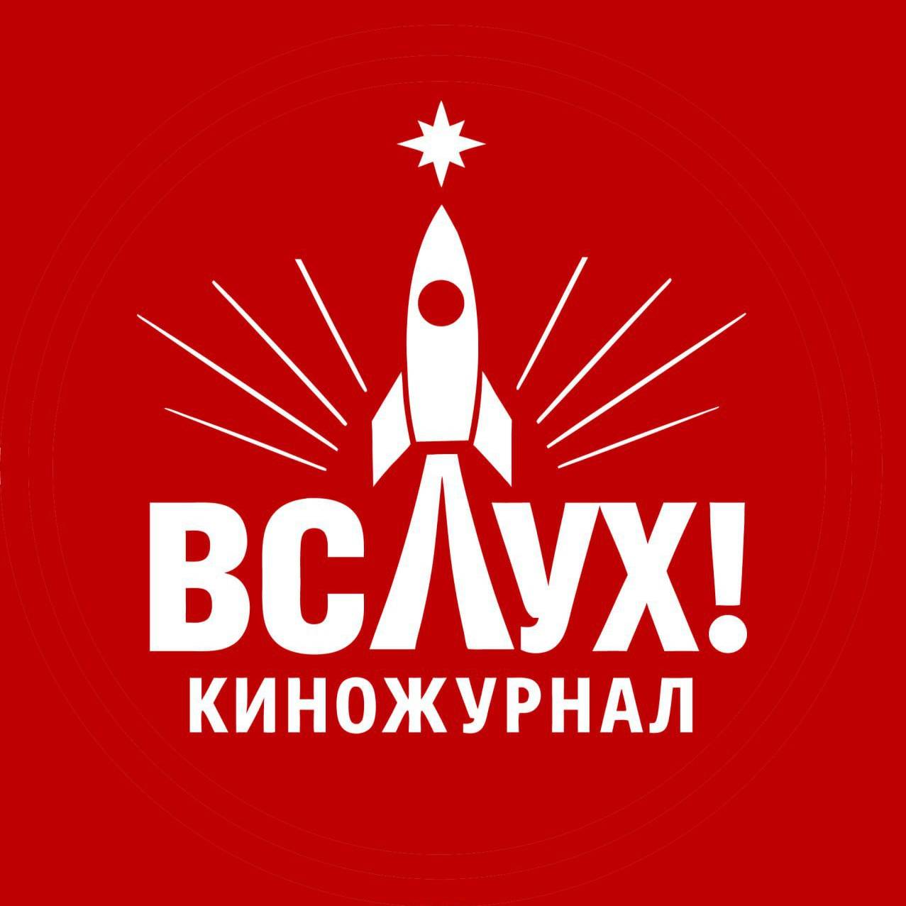 Иконка канала Киножурнал «Вслух!»
