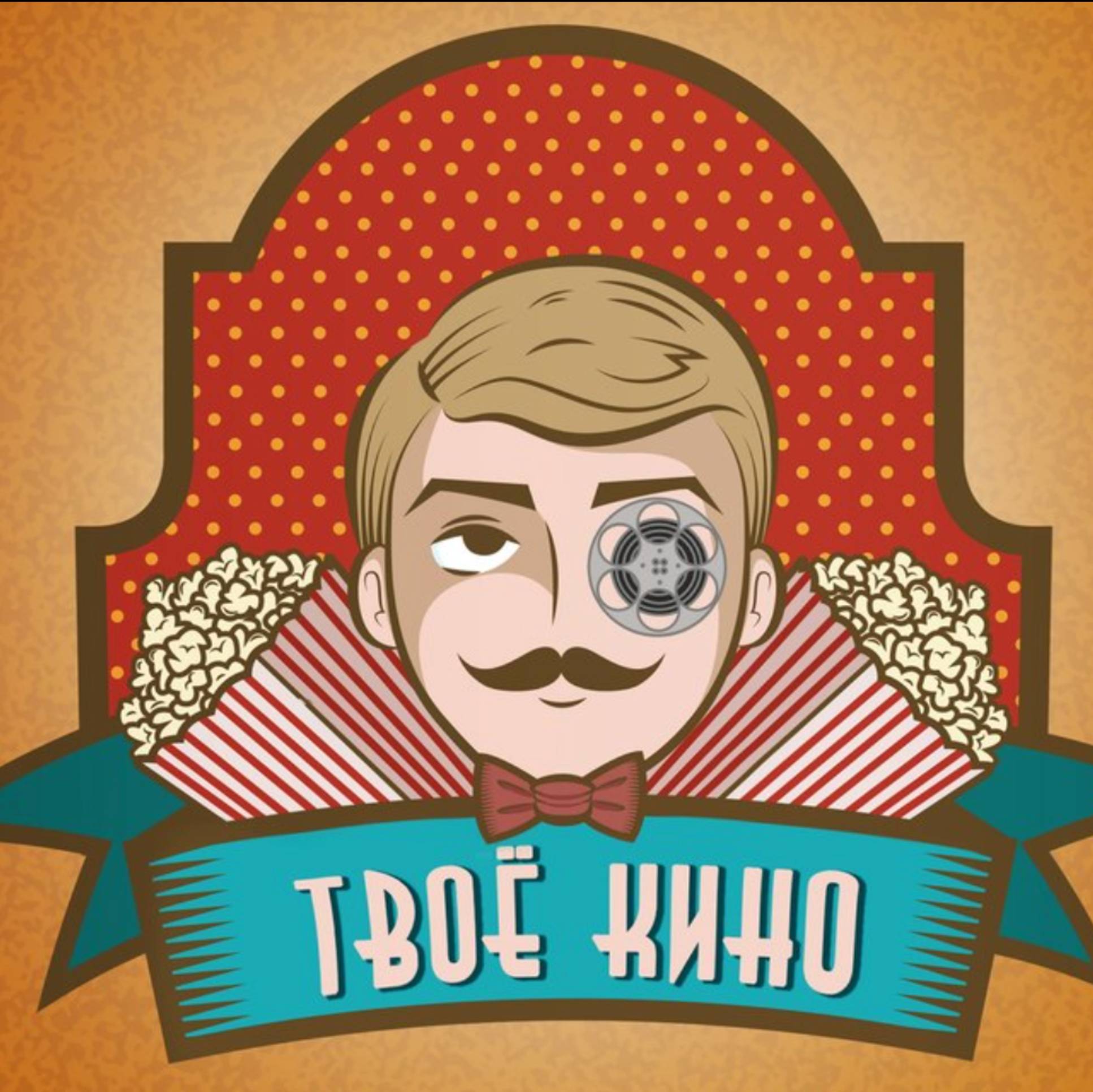 Иконка канала ТВОЕ КИНО