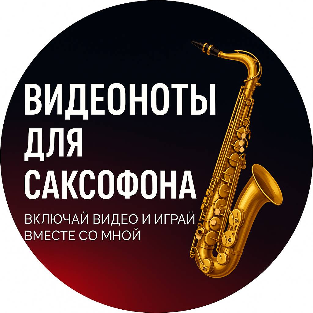 Иконка канала Sax Lead  - Ноты для САКСОФОНА Видеоноты