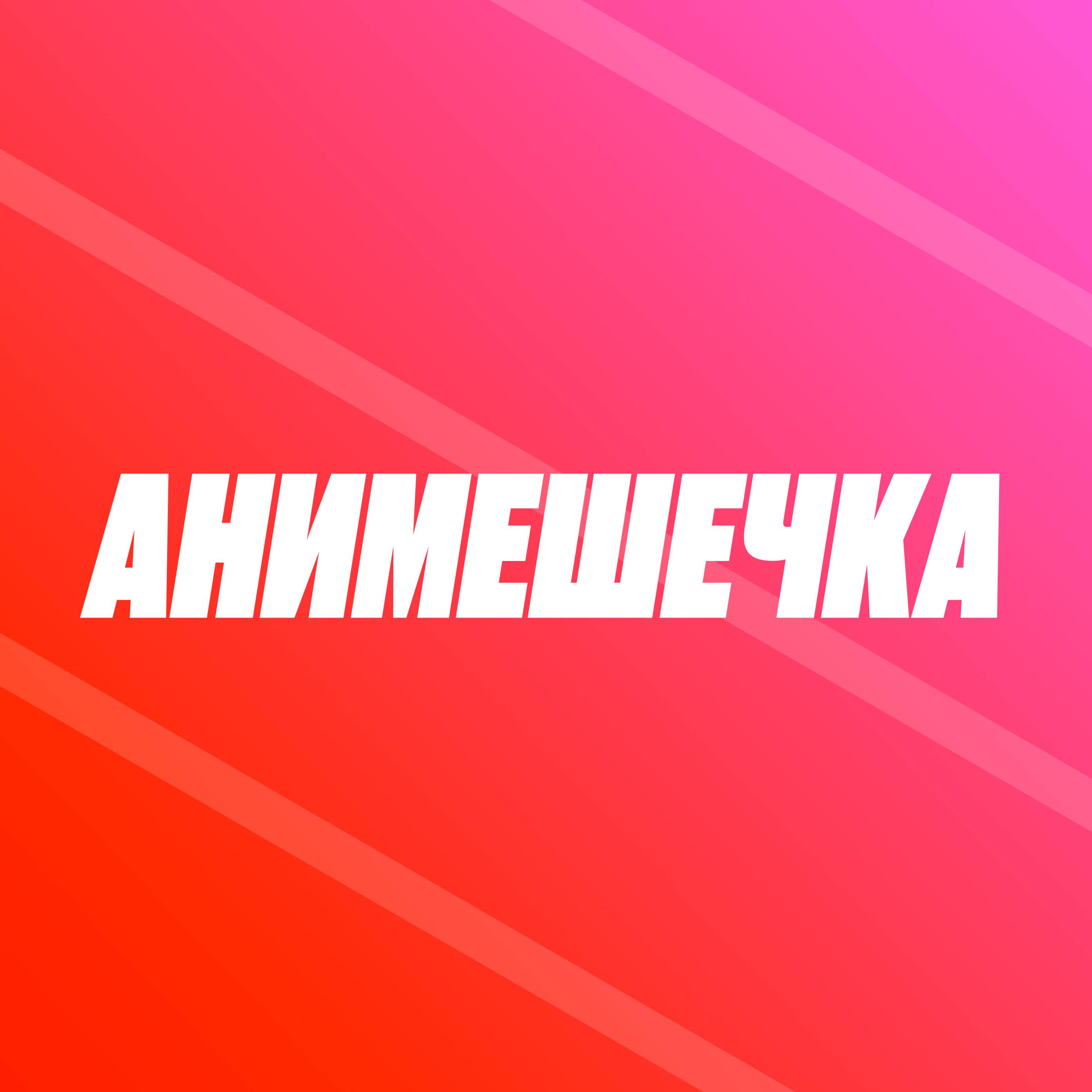 Иконка канала Анимешечка