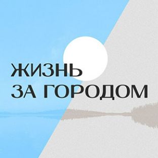 Иконка канала Жизнь за городом