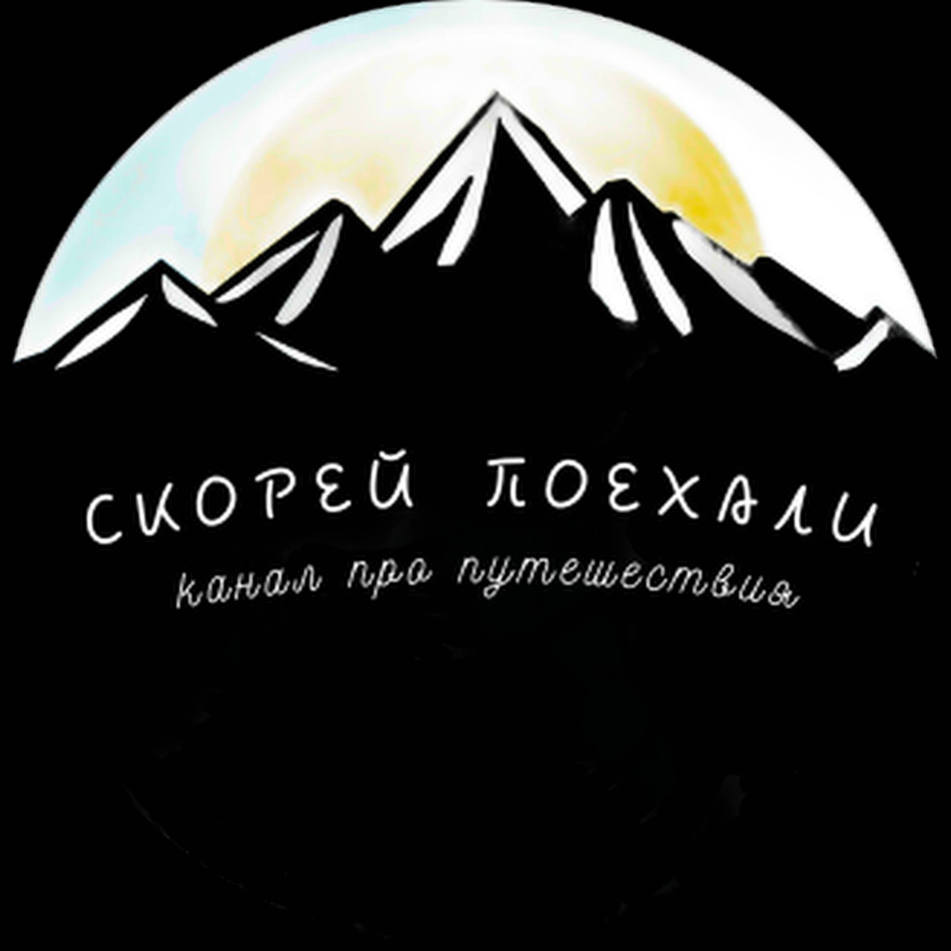 Иконка канала Скорей Поехали