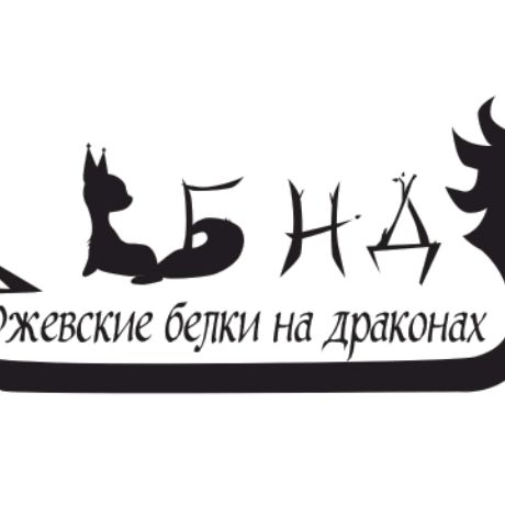 Иконка канала РБНД Ржевские Белки на Драконе