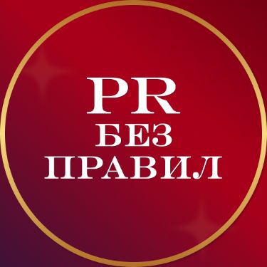 Иконка канала PR БЕЗ ПРАВИЛ