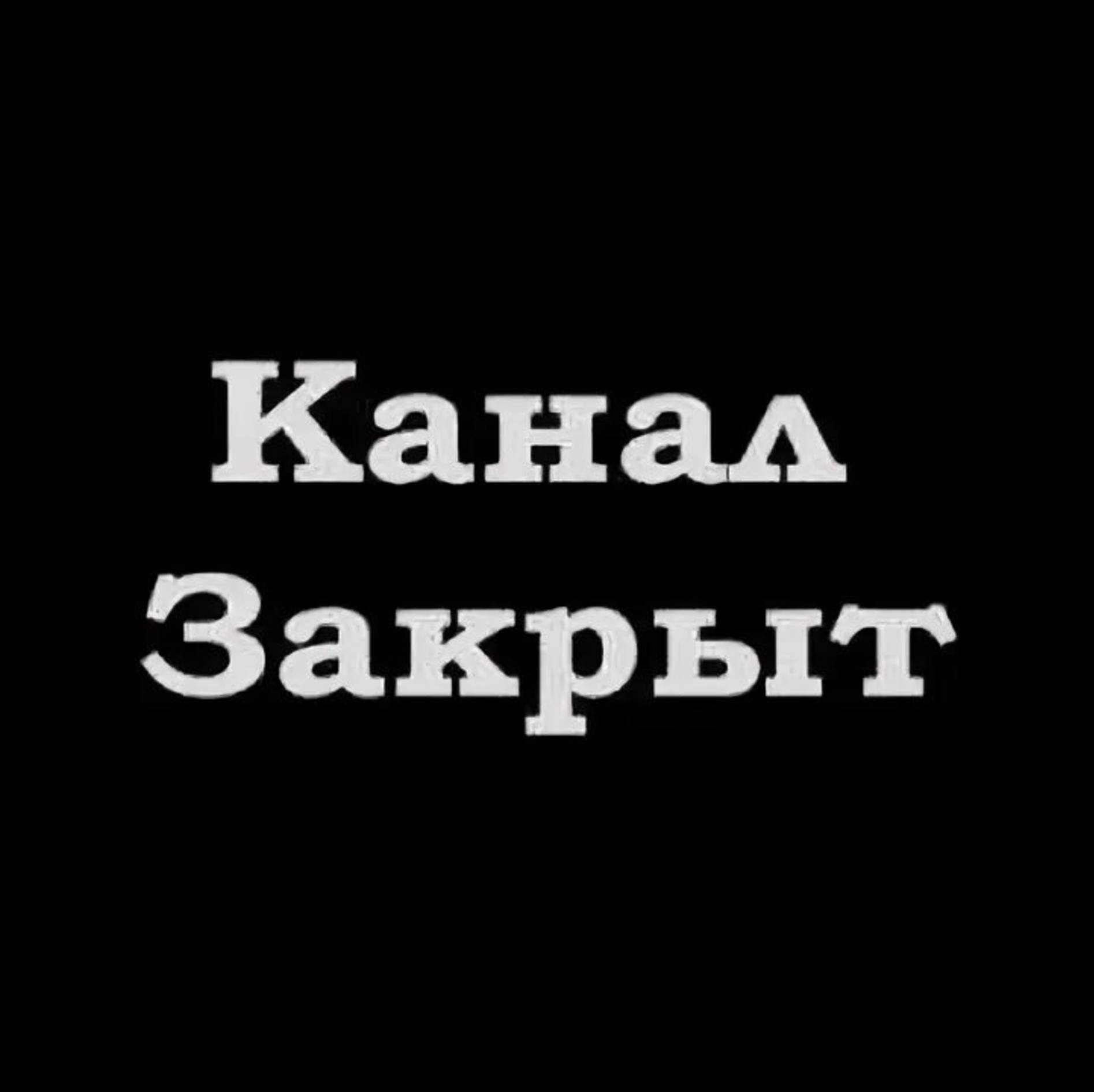 Закрыто