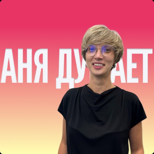 Иконка канала Аня Сахарова думает