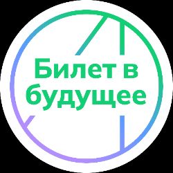 Иконка канала Билет в будущее