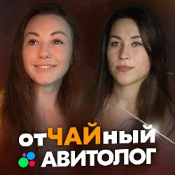 Иконка канала ОтЧАЙный Авитолог про Авито