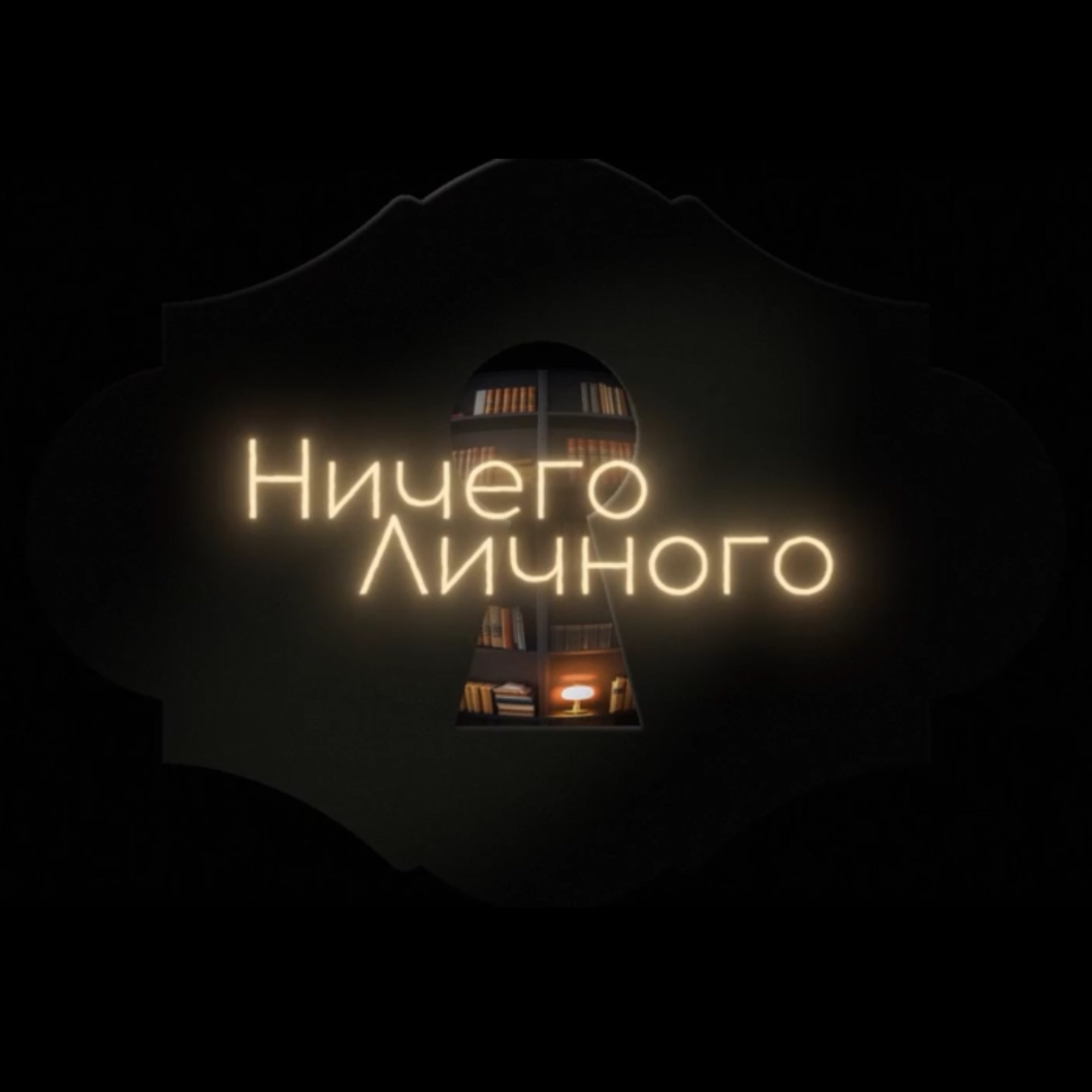 Иконка канала Ничего Личного