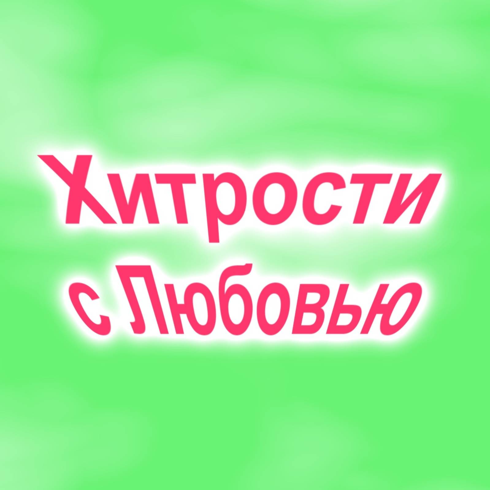 Иконка канала Хитрости с Любовью
