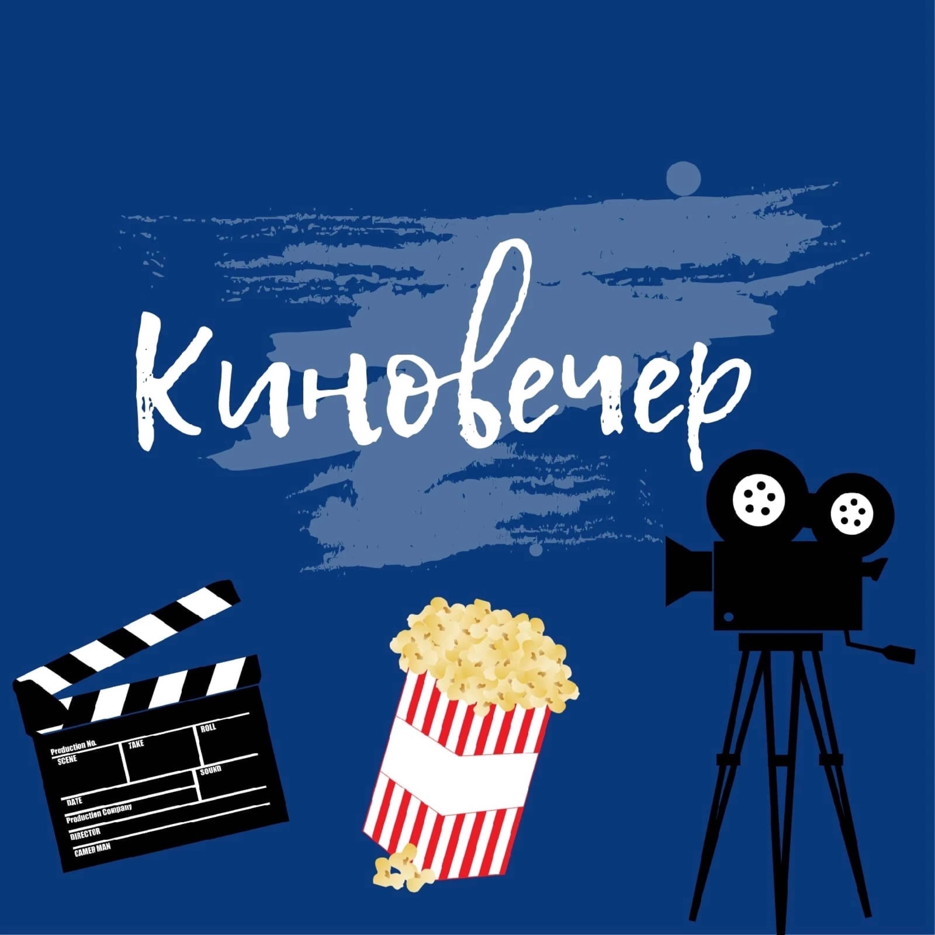 Иконка канала КИНОВЕЧЕР