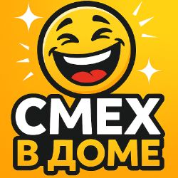 Иконка канала Смех в доме