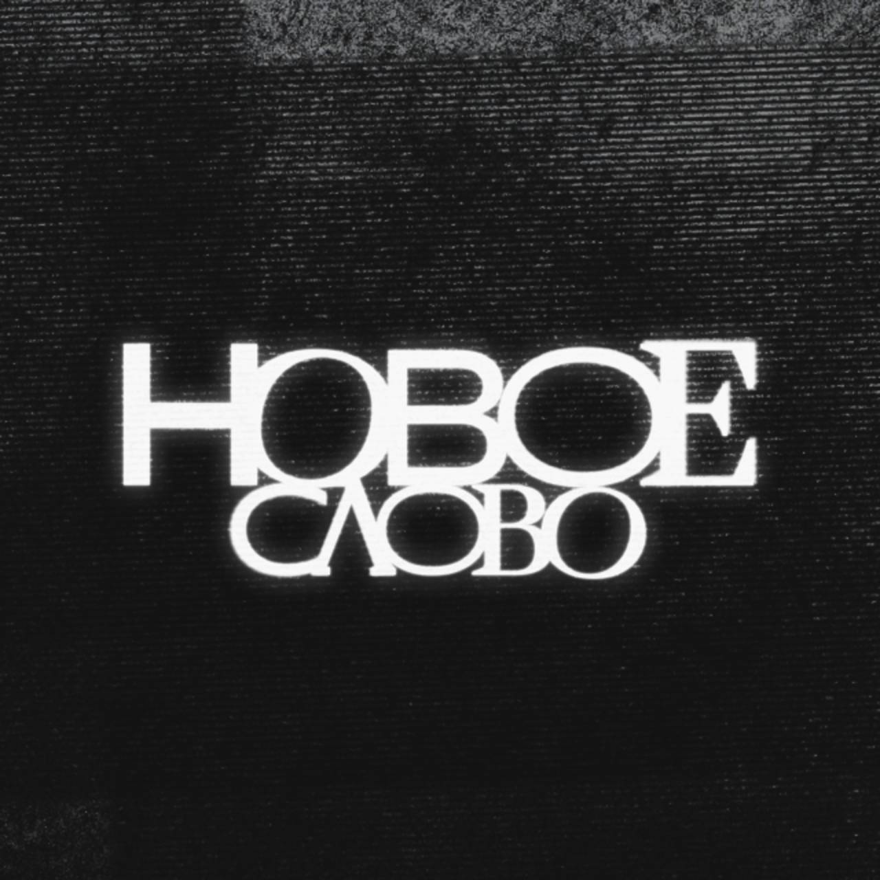 Иконка канала Новое слово