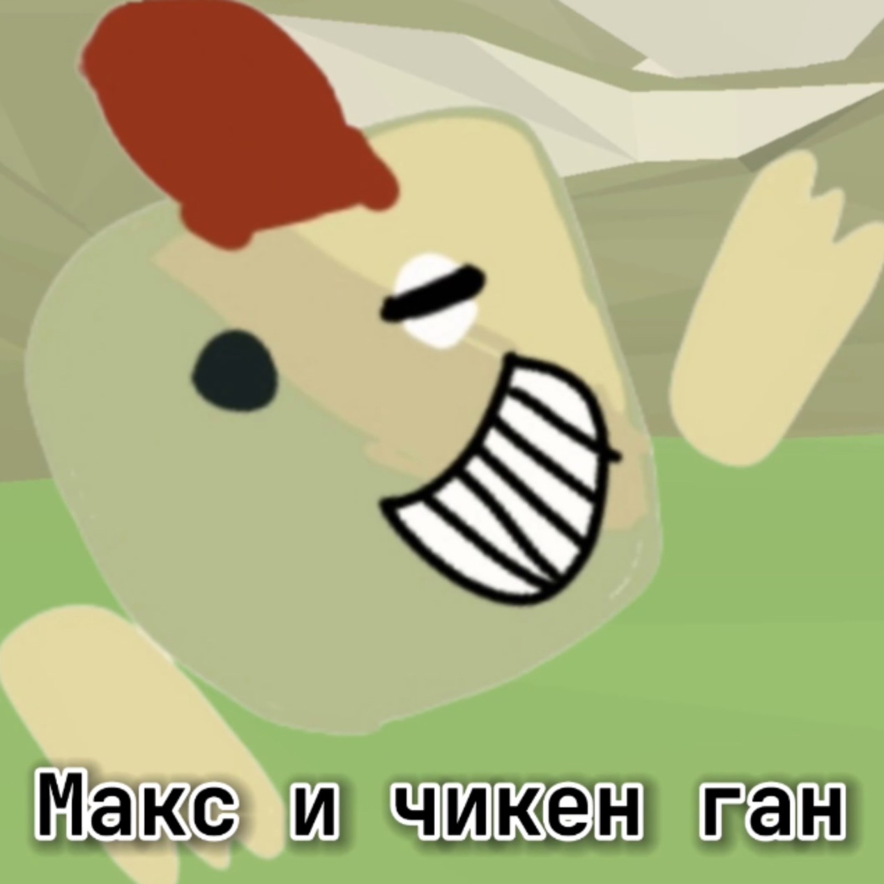 Иконка канала Макс и чикен ГанOFFICIAL