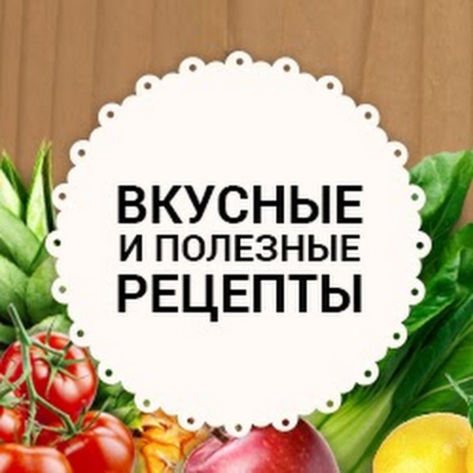 Иконка канала ВКУСНЫЕ СОВЕТЫ И ПОЛЕЗНЫЕ РЕЦЕПТЫ