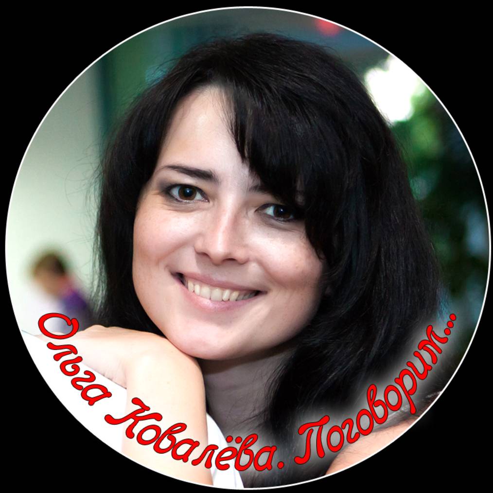 Иконка канала Ольга Ковалёва. Поговорим.