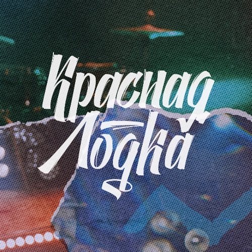 Иконка канала КРАСНАЯ ЛОДКА