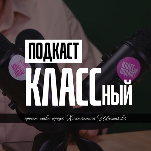 Иконка канала КЛАССный подкаст. Владивосток