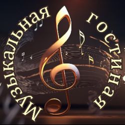 Иконка канала МУЗЫКАЛЬНЫЙ МИР