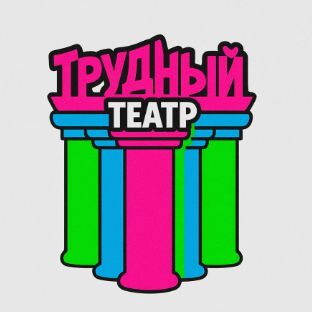 Иконка канала Трудный театр. Премьера