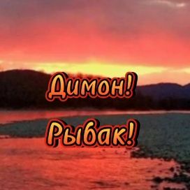 Иконка канала Димон.Рыбак.