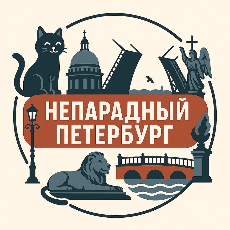 Непарадный Петербург | Авторские Экскурсии