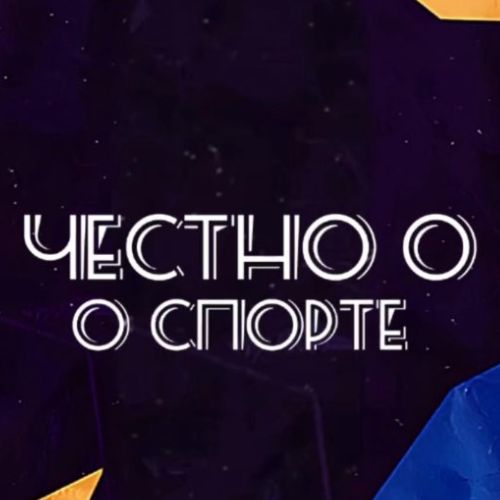 Иконка канала Честно о спорте с Евгенией Лукьяновой