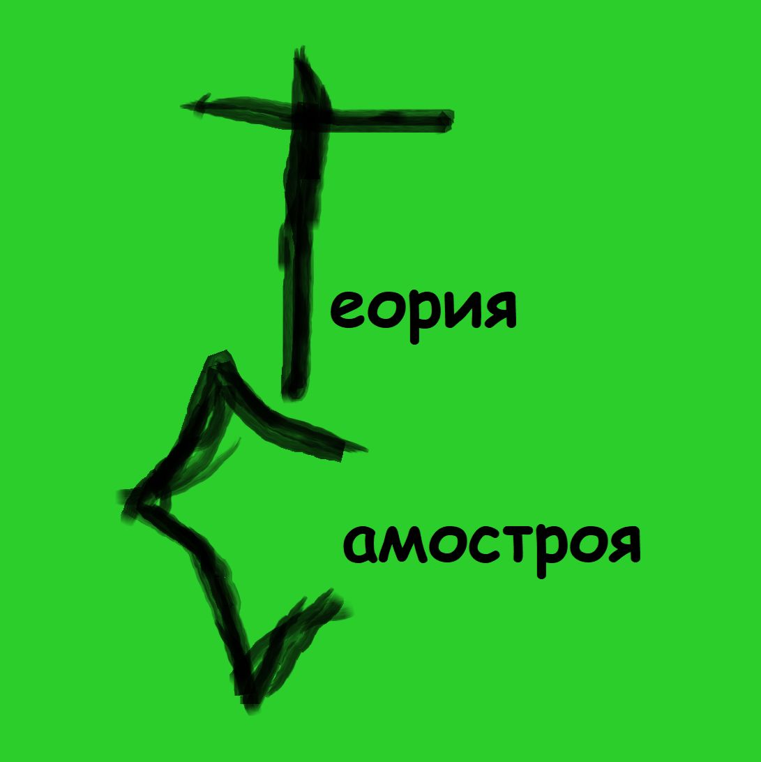 Иконка канала Теория Самостроя