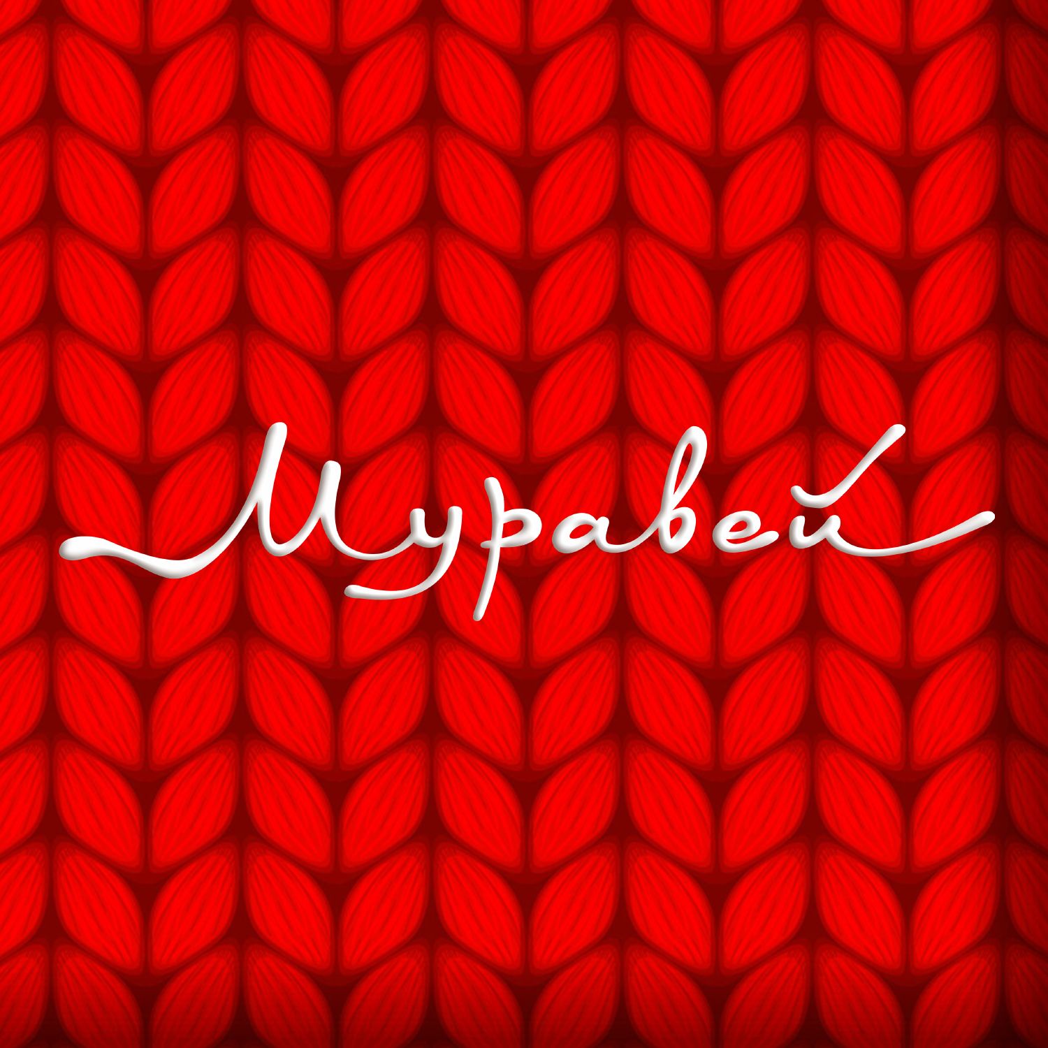 Иконка канала Торговый центр Муравей