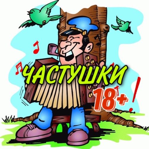 Иконка канала Частушки для взрослых