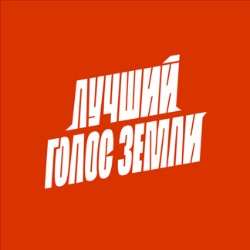 Иконка канала Детский хор «Лучший Голос Земли»