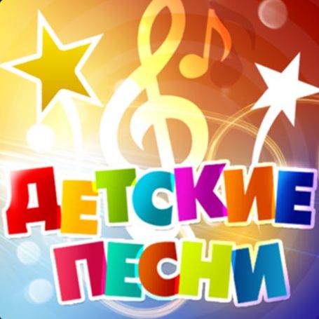 Иконка канала Детские песенки