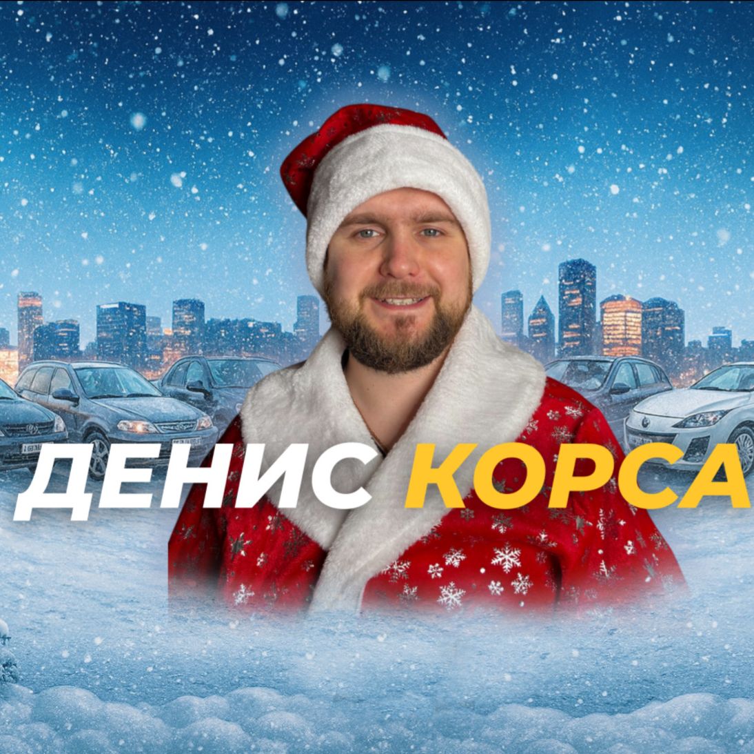 Иконка канала Денис Корса