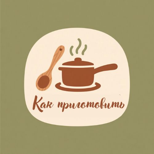 Иконка канала Как приготовить