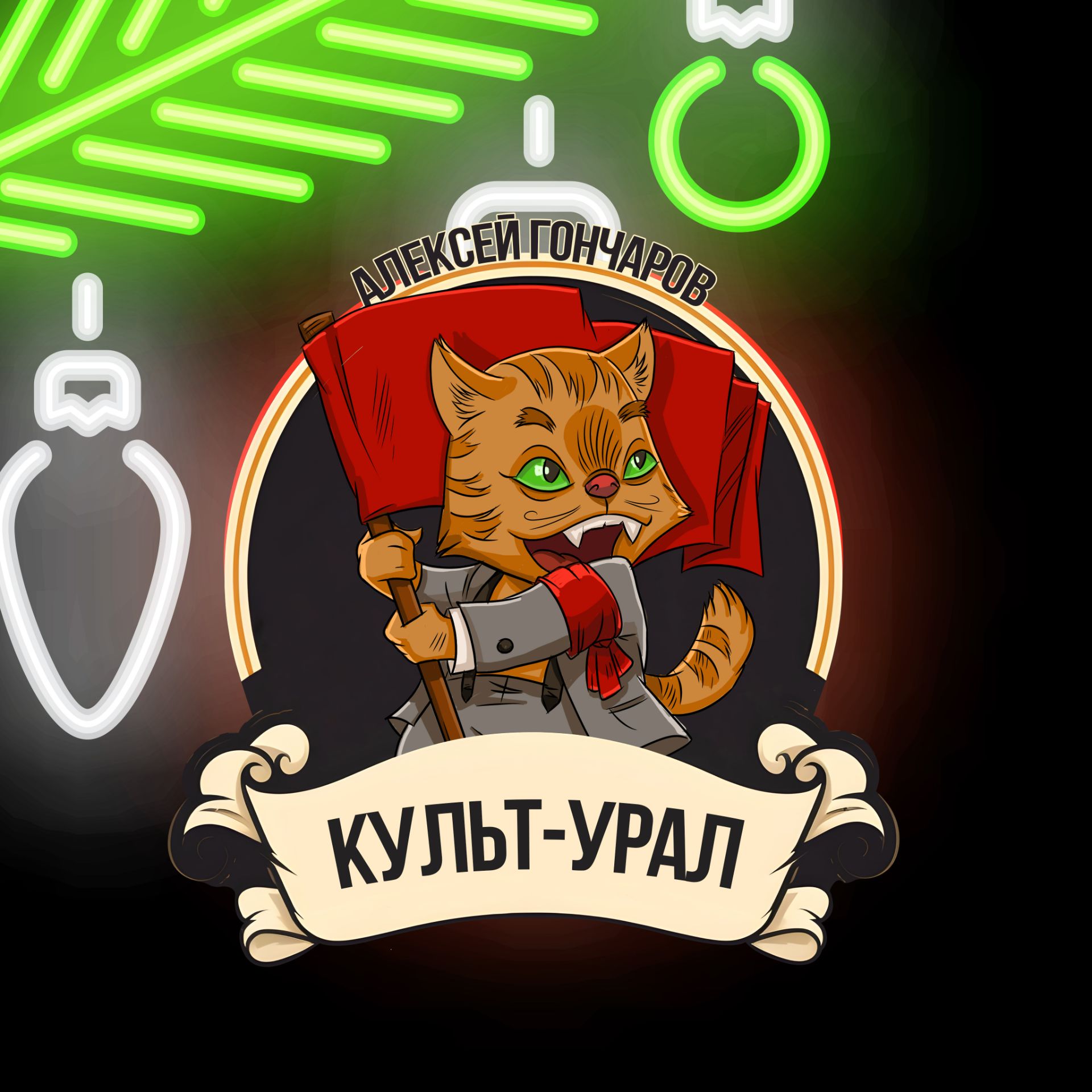 Иконка канала Алексей Гончаров и КУЛЬТ-УРАЛ