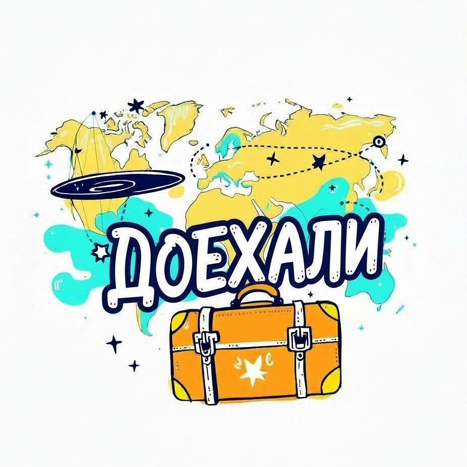 Иконка канала Доехали