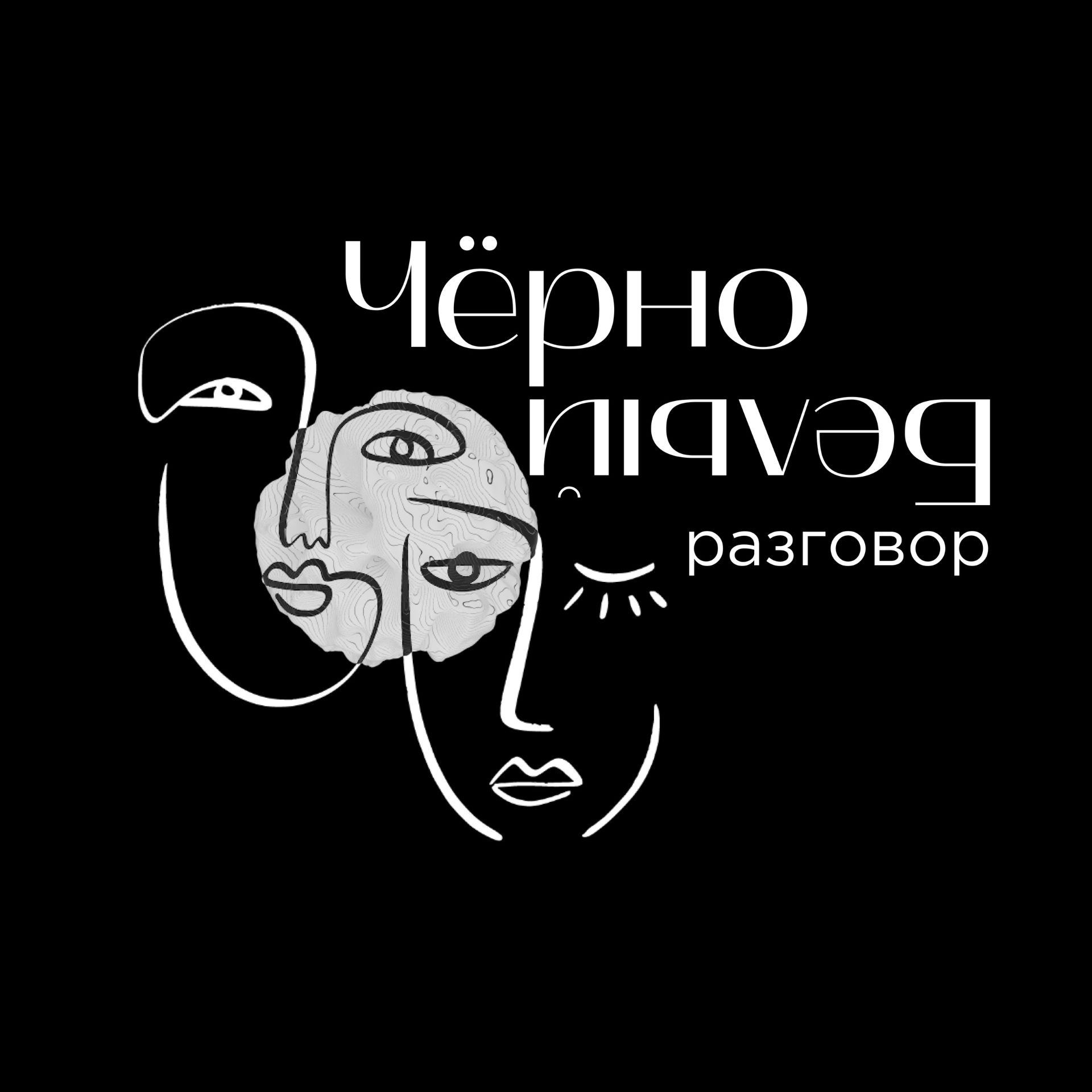 Иконка канала Linangel |Проект Черно-Белый разговор