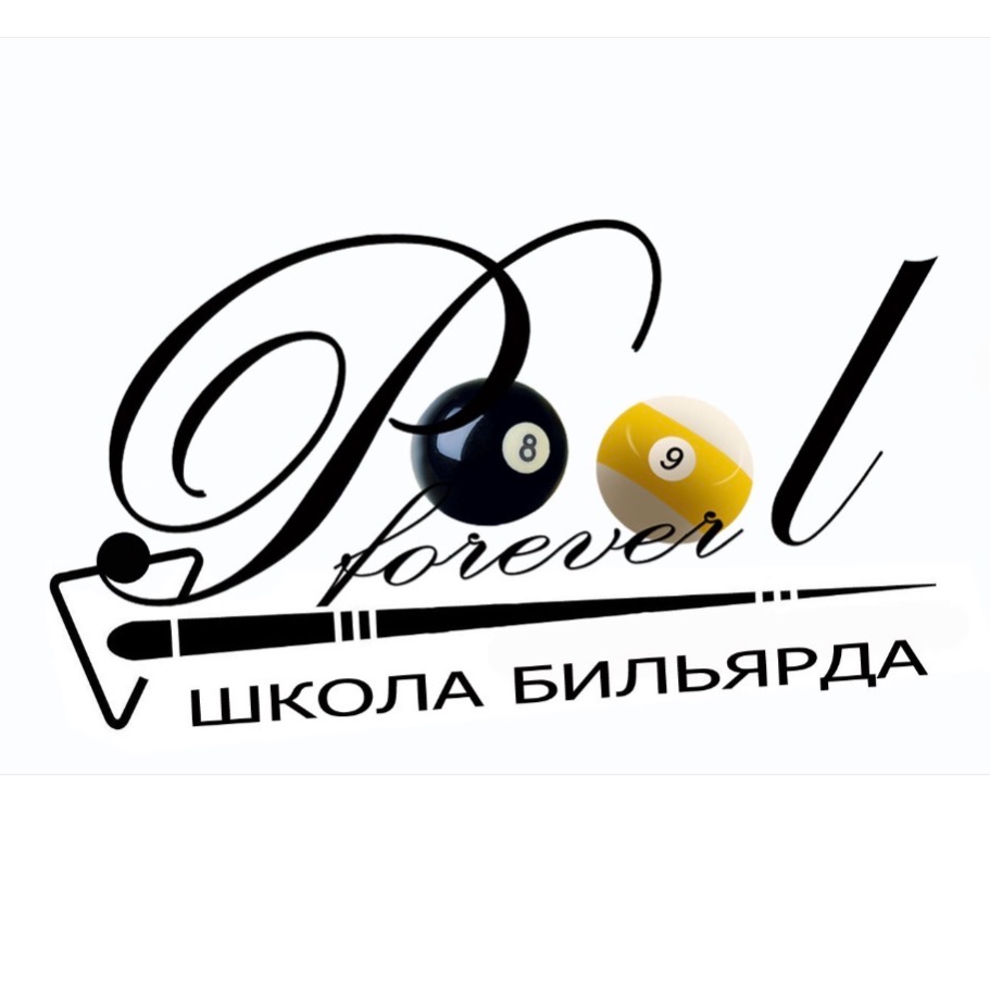 Иконка канала Школа бильярда Pool Forever Минск 🇧🇾